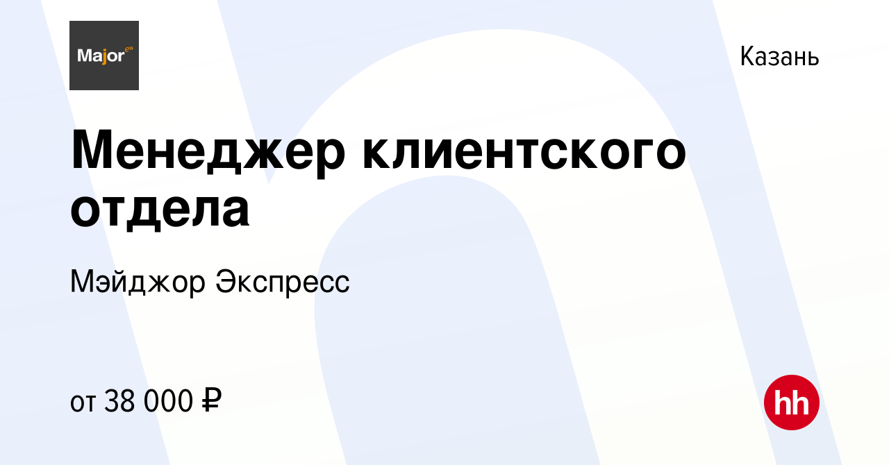 Вакансия Менеджер клиентского отдела в Казани, работа в компании Мэйджор  Экспресс (вакансия в архиве c 14 февраля 2023)