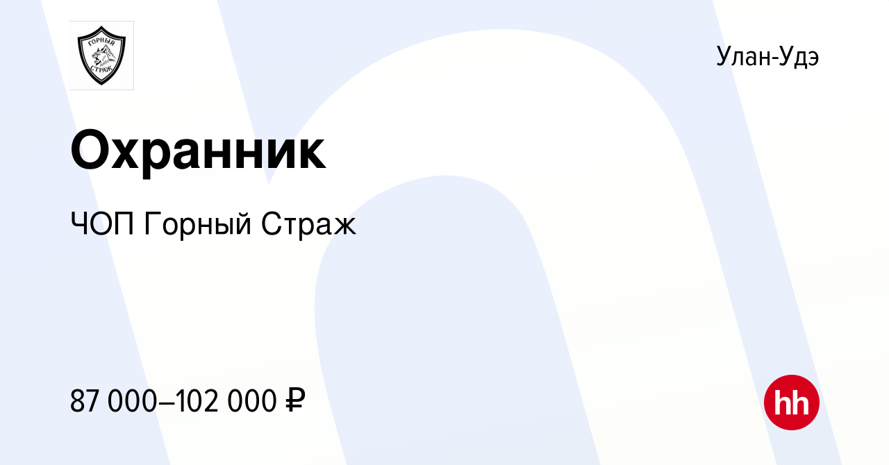 Вакансия Охранник в Улан-Удэ, работа в компании ЧОП Горный Страж (вакансия  в архиве c 14 февраля 2023)