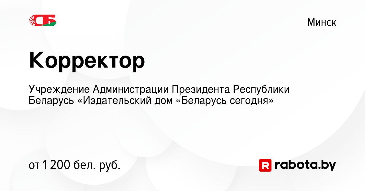 Вакансия Корректор в Минске, работа в компании Учреждение Администрации  Президента Республики Беларусь «Издательский дом «Беларусь сегодня»  (вакансия в архиве c 14 февраля 2023)