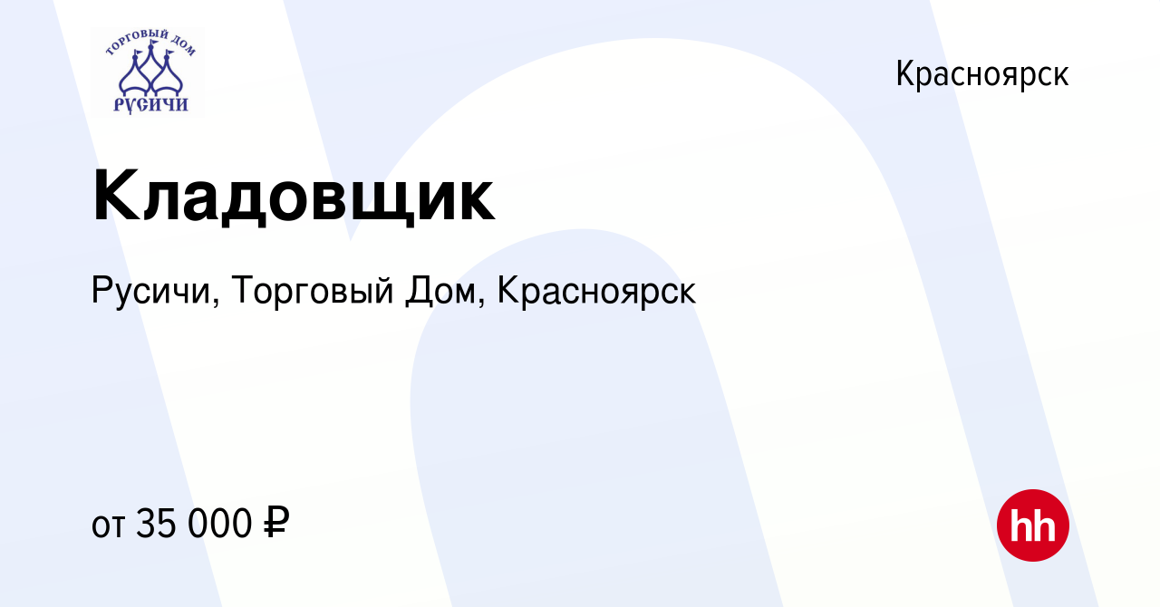 Вакансия Кладовщик в Красноярске, работа в компании Русичи, Торговый Дом,  Красноярск (вакансия в архиве c 26 апреля 2024)