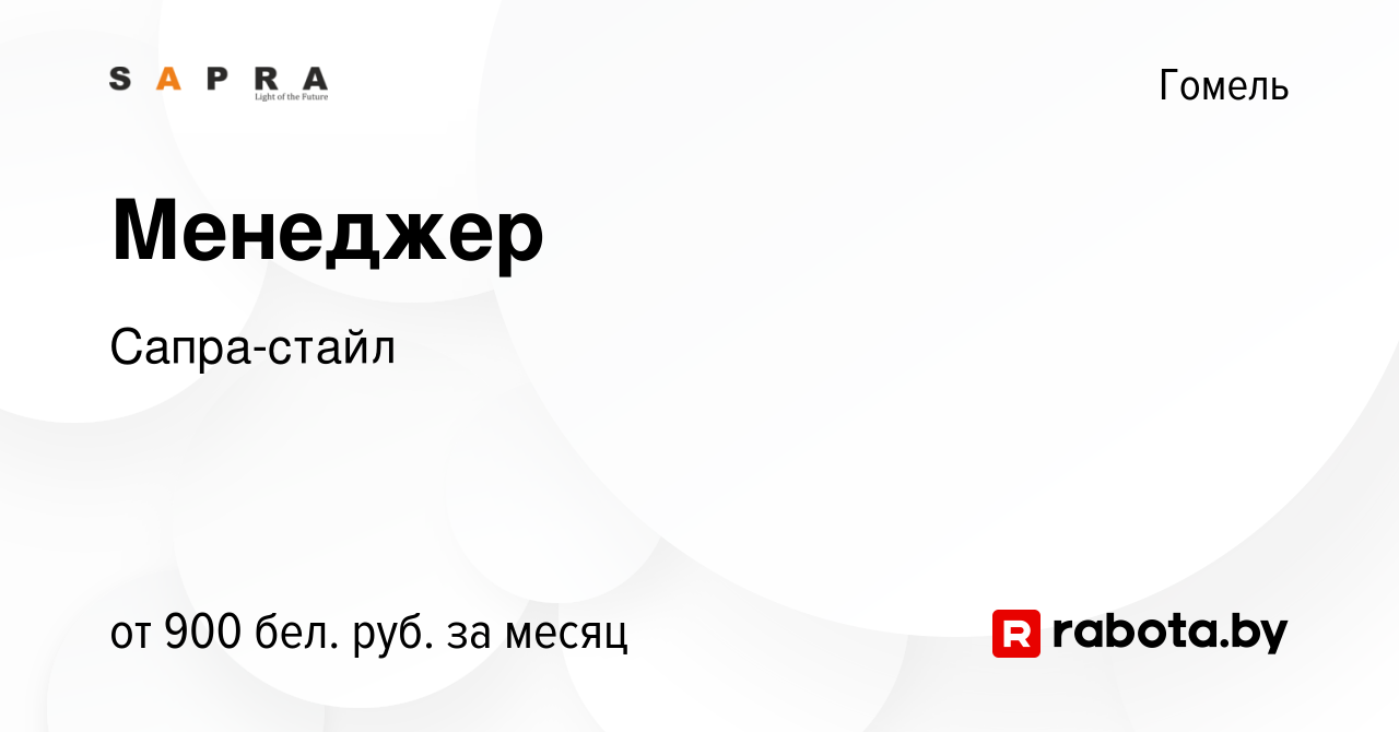 Вакансия Менеджер в Гомеле, работа в компании Сапра-стайл (вакансия в  архиве c 5 марта 2023)