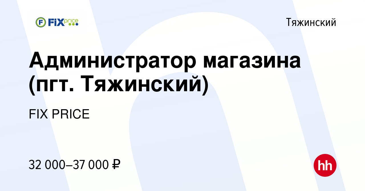 Вакансия Администратор магазина (пгт. Тяжинский) в Тяжинском, работа в  компании FIX PRICE (вакансия в архиве c 16 февраля 2023)