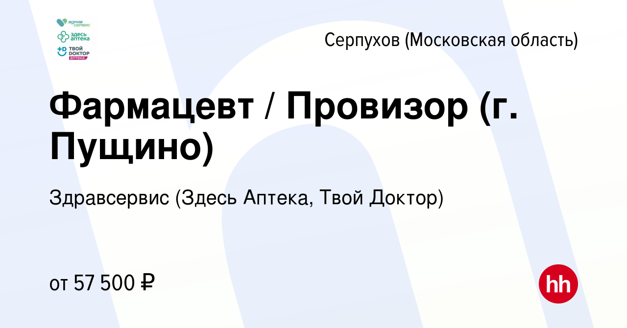 Вакансия Фармацевт / Провизор (г. Пущино) в Серпухове, работа в компании  Здравсервис (Здесь Аптека, Твой Доктор) (вакансия в архиве c 17 марта 2023)