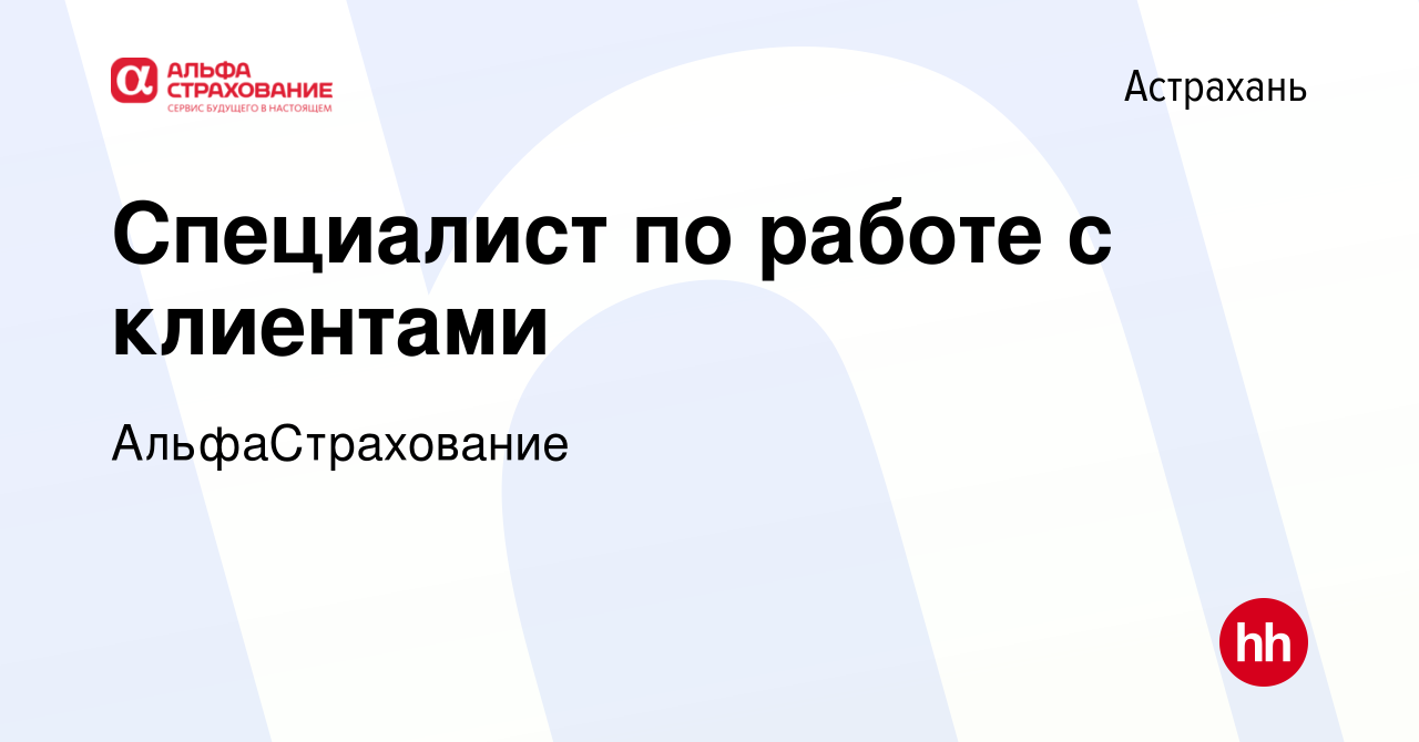 Вакансия Специалист по работе с клиентами в Астрахани, работа в компании  АльфаСтрахование (вакансия в архиве c 1 марта 2023)