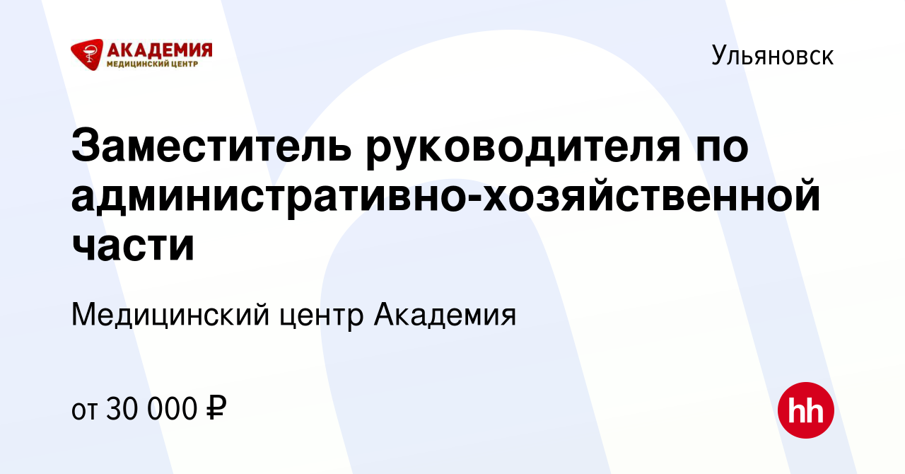 Вакансия Заместитель руководителя по административно-хозяйственной части в  Ульяновске, работа в компании Медицинский центр Академия (вакансия в архиве  c 14 февраля 2023)