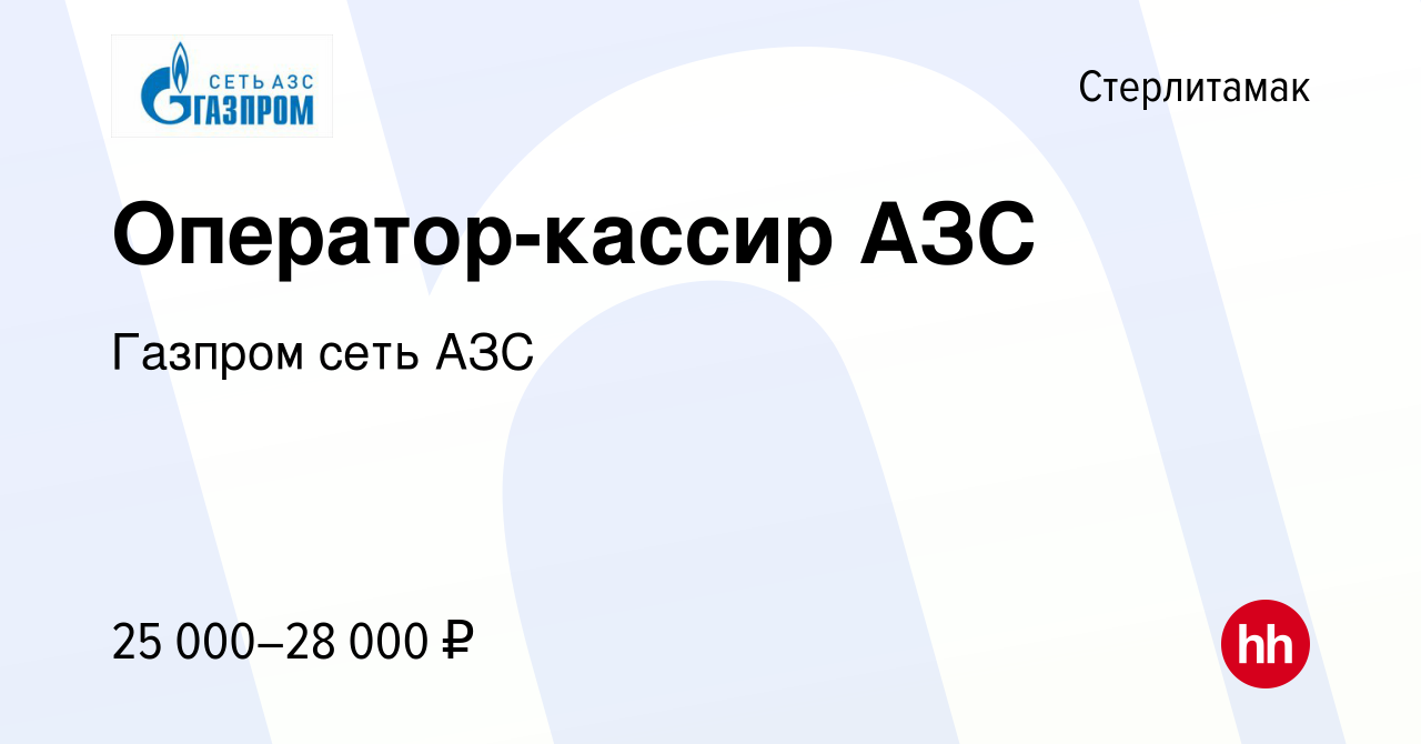 Вакансия Оператор-кассир АЗС в Стерлитамаке, работа в компании Газпром сеть  АЗС (вакансия в архиве c 14 февраля 2023)