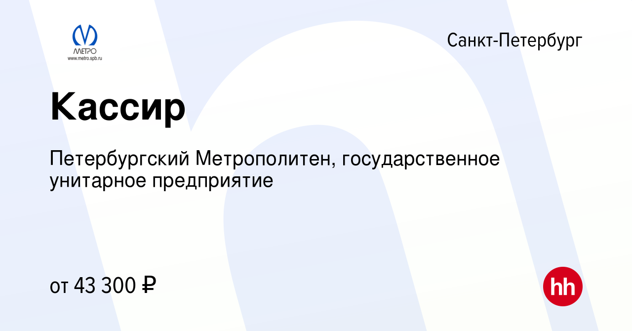 Вакансия Кассир в Санкт-Петербурге, работа в компании Петербургский  Метрополитен, государственное унитарное предприятие (вакансия в архиве c 17  января 2023)