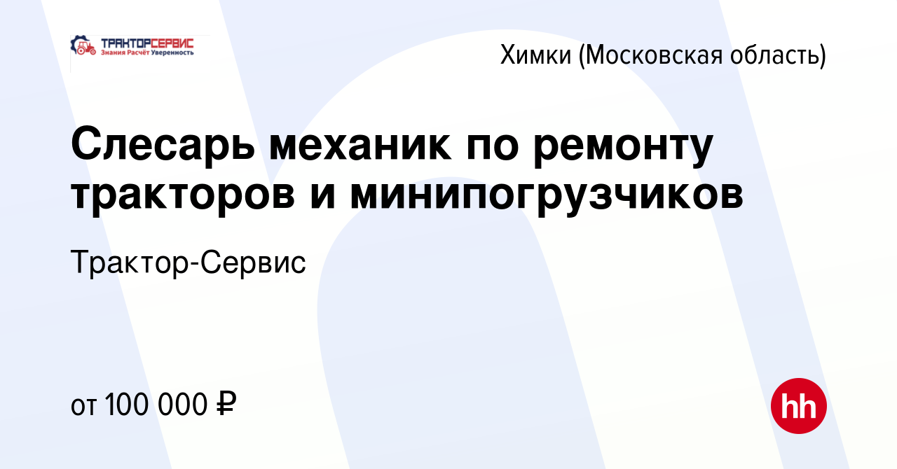 Вакансия Слесарь механик по ремонту тракторов и минипогрузчиков в Химках,  работа в компании Трактор-Сервис (вакансия в архиве c 11 марта 2023)