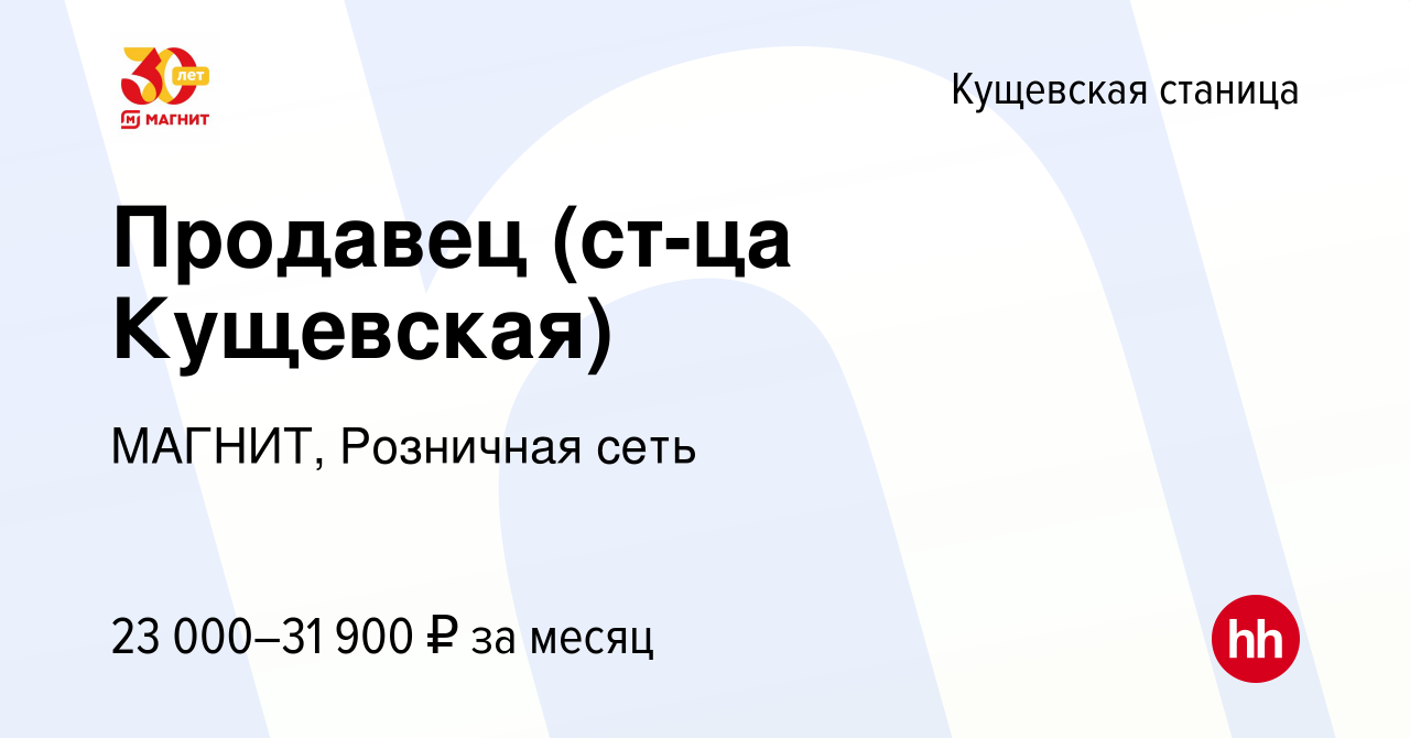 Вакансия Продавец (ст-ца Кущевская) в Кущевской станице, работа в компании  МАГНИТ, Розничная сеть (вакансия в архиве c 31 июля 2023)