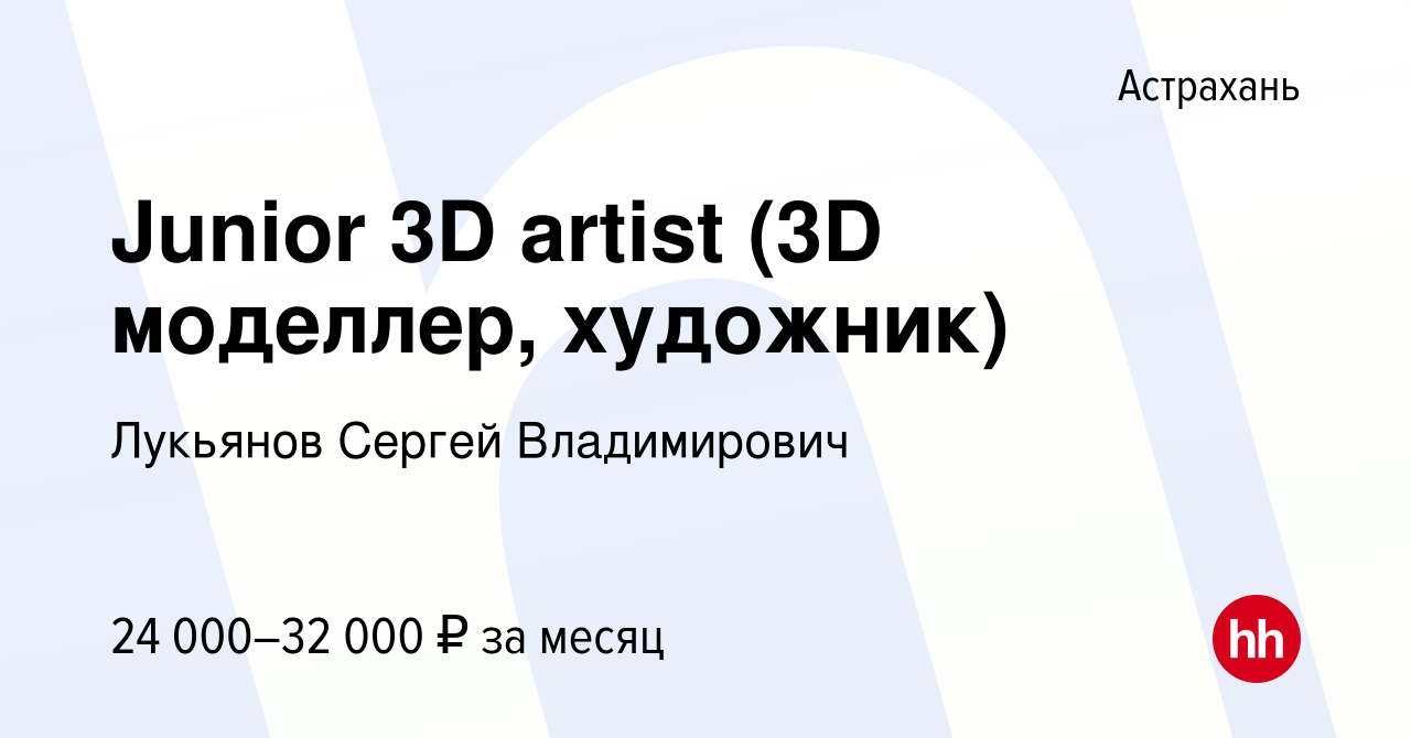 Вакансия Junior 3D artist (3D моделлер, художник) в Астрахани, работа в  компании Лукьянов Сергей Владимирович (вакансия в архиве c 14 февраля 2023)