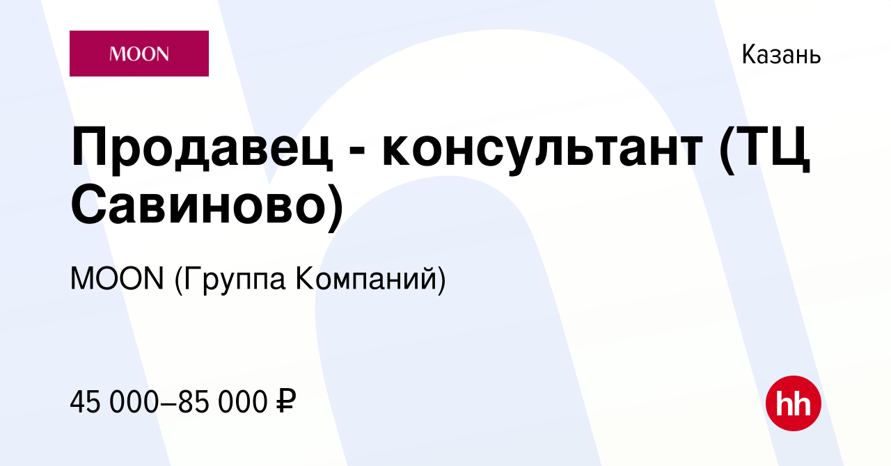 Вакансия Продавец - консультант (ТЦ Савиново) в Казани, работа в компании  MOON (Группа Компаний)