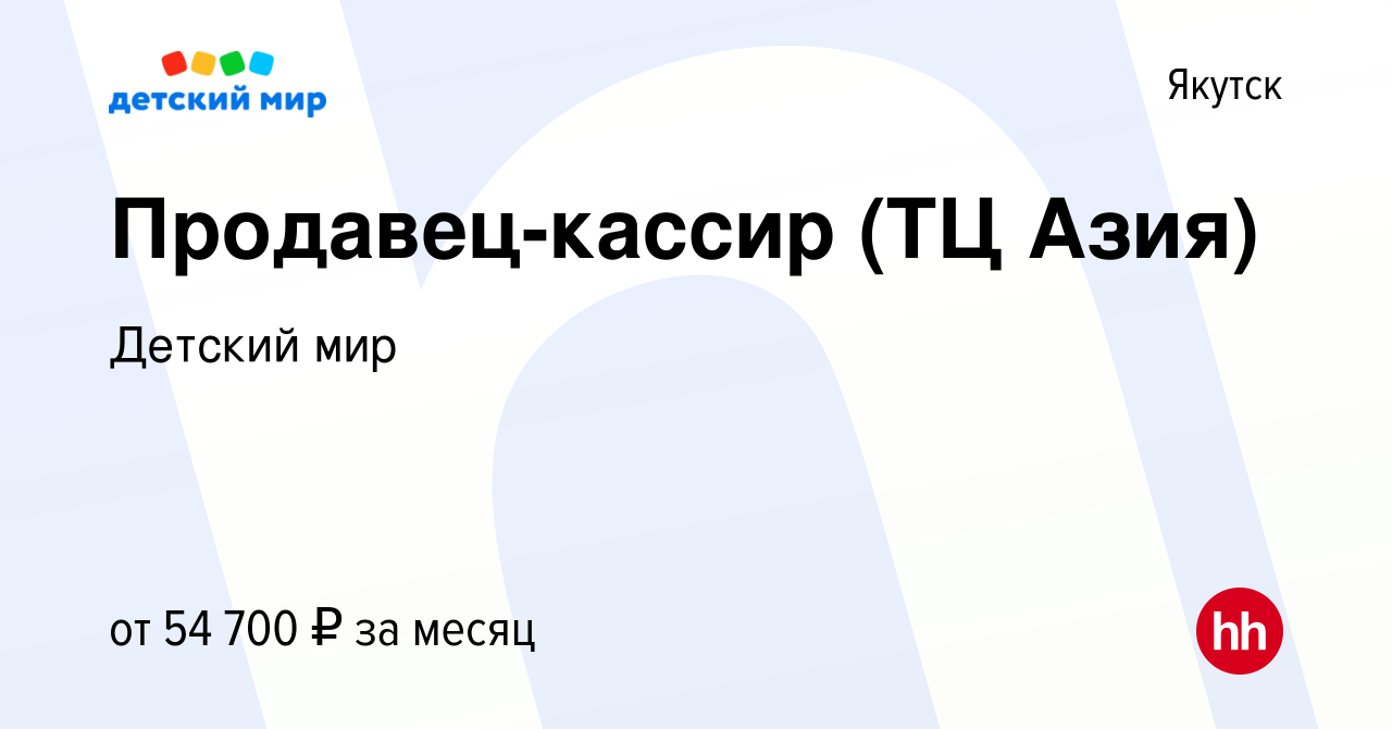 Вакансия Продавец-кассир (ТЦ Азия) в Якутске, работа в компании Детский мир  (вакансия в архиве c 30 июня 2023)