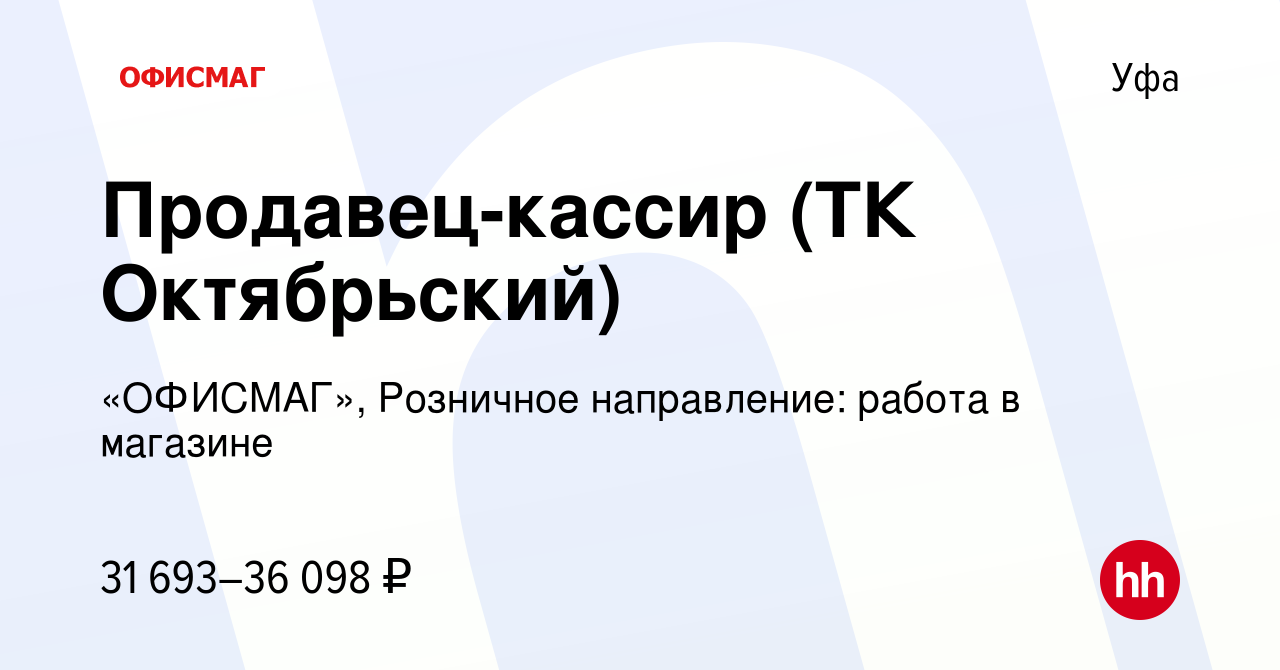 Вакансия Продавец-кассир (ТК Октябрьский) в Уфе, работа в компании  «ОФИСМАГ», Розничное направление: работа в магазине (вакансия в архиве c 25  января 2023)