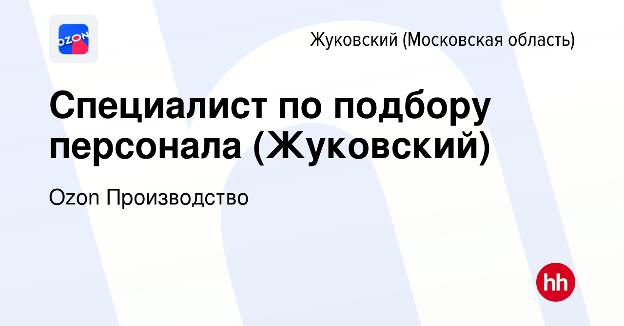 Вакансия Специалист по подбору персонала (Жуковский) в Жуковском, работа в  компании Ozon Производство (вакансия в архиве c 13 марта 2023)