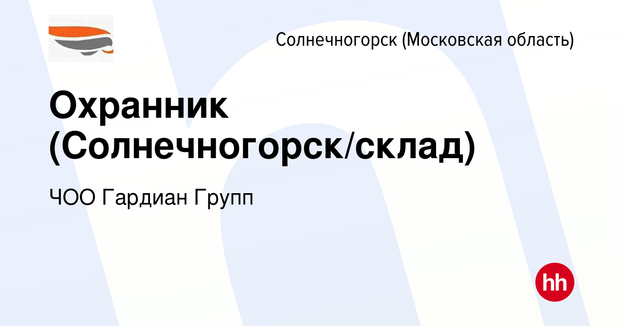 Вакансия Охранник (Солнечногорск/склад) в Солнечногорске, работа в компании  ЧОО Гардиан Групп (вакансия в архиве c 17 июня 2023)