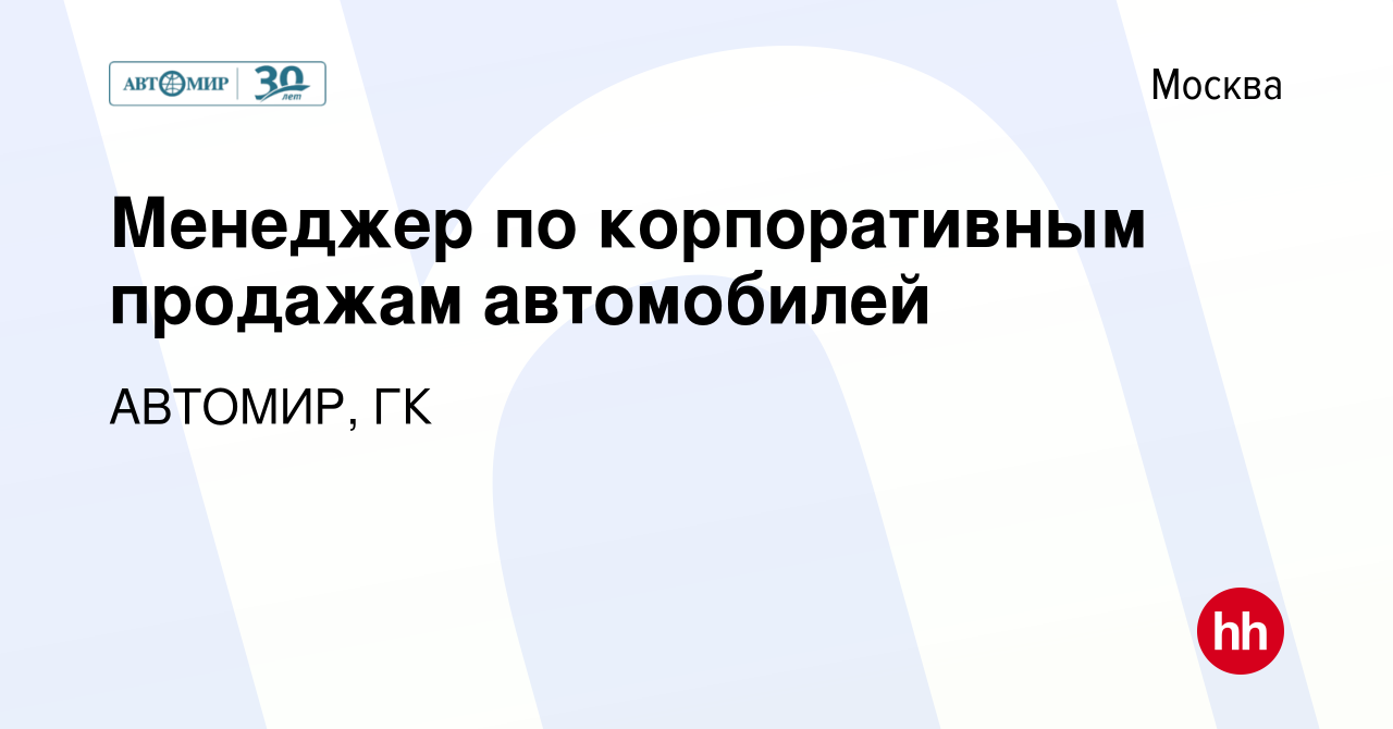 Вакансия Менеджер по корпоративным продажам автомобилей в Москве, работа в  компании АВТОМИР, ГК