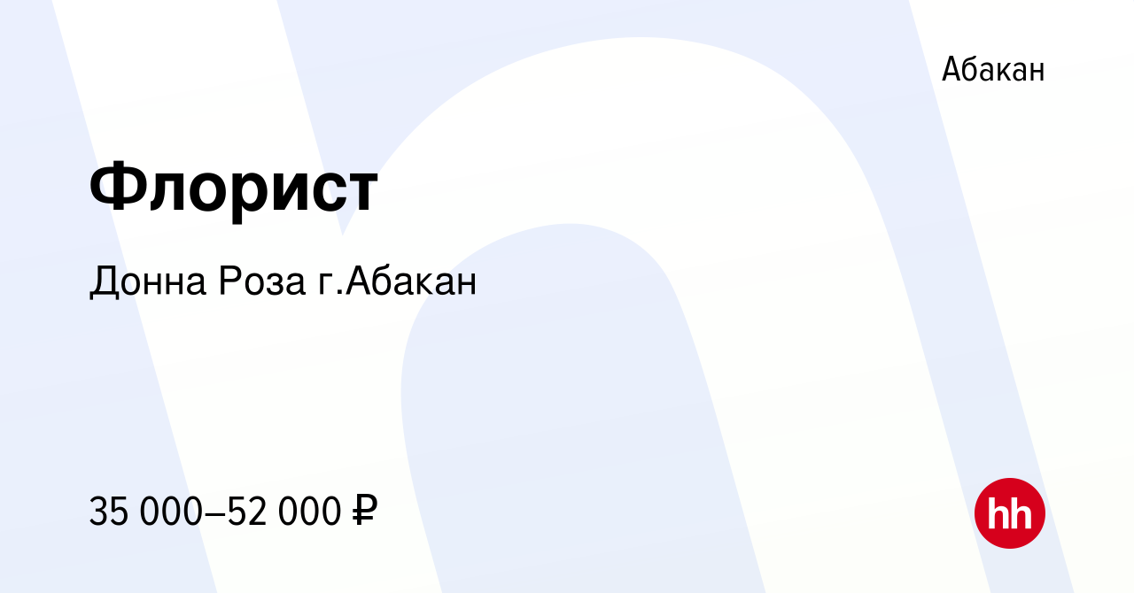 Вакансия Флорист в Абакане, работа в компании Донна Роза г.Абакан (вакансия  в архиве c 14 февраля 2023)