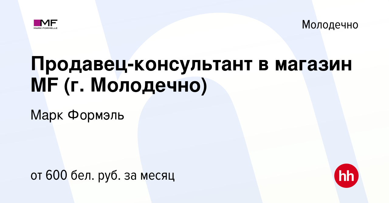 Вакансия Продавец-консультант в магазин MF (г. Молодечно) в Молодечно,  работа в компании Марк Формэль (вакансия в архиве c 6 февраля 2023)