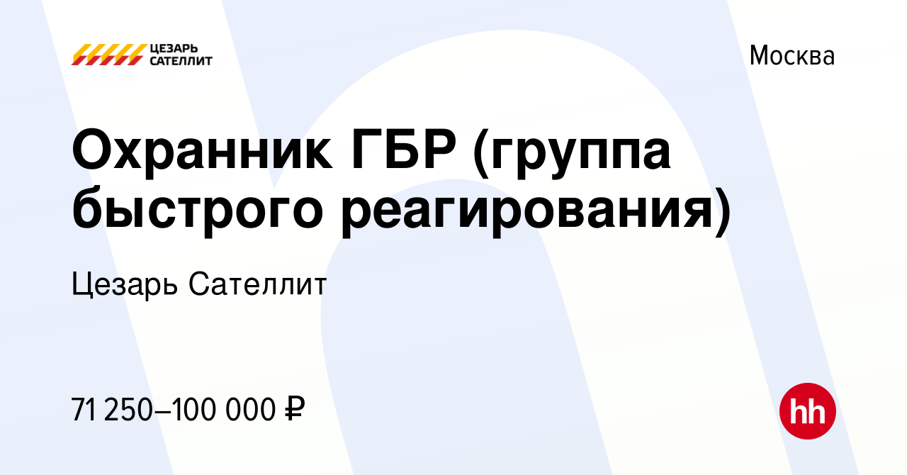 Вакансия Охранник ГБР (группа быстрого реагирования) в Москве, работа в  компании Цезарь Сателлит (вакансия в архиве c 18 июля 2023)