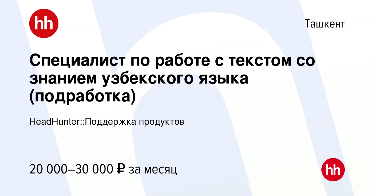 Вакансия Специалист по работе с текстом со знанием узбекского языка  (подработка) в Ташкенте, работа в компании HeadHunter::Поддержка продуктов  (вакансия в архиве c 30 января 2023)