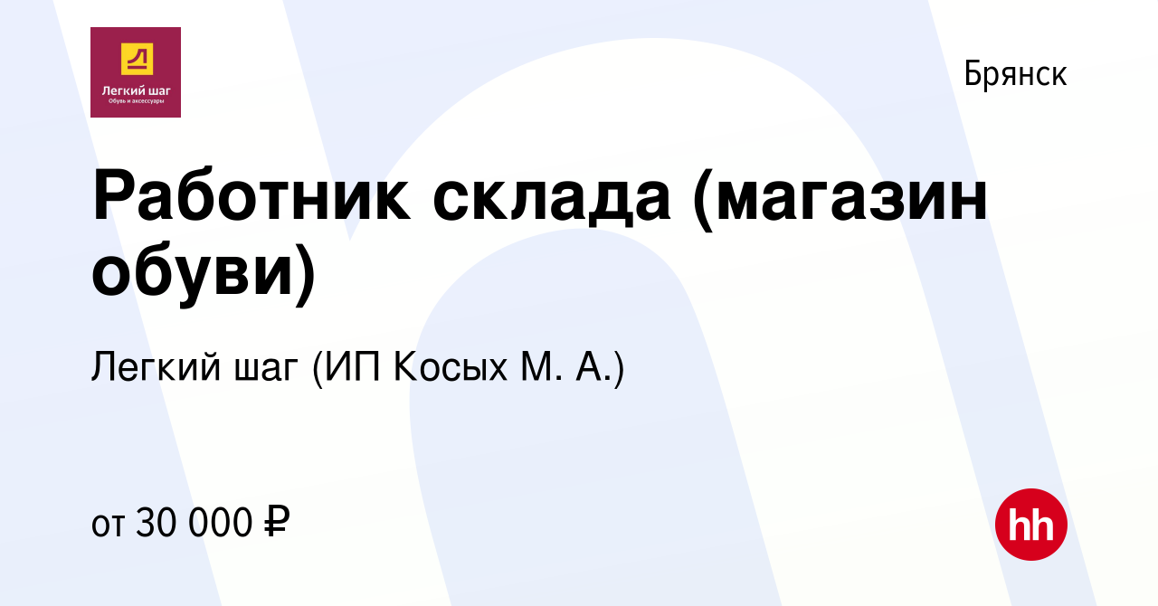 Вакансия Работник склада (магазин обуви) в Брянске, работа в компании  Легкий шаг (ИП Косых М. А.) (вакансия в архиве c 14 февраля 2023)