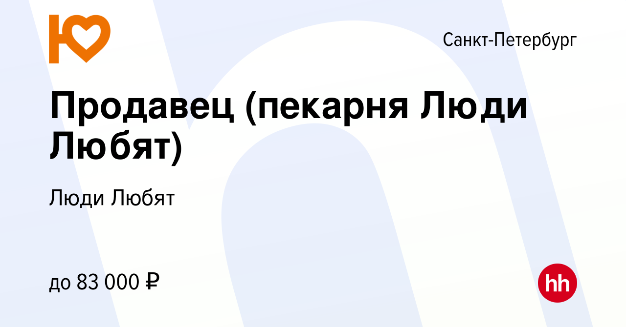 Вакансия Продавец (пекарня Люди Любят) в Санкт-Петербурге, работа в  компании Люди Любят