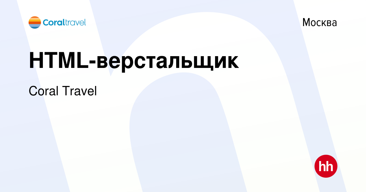 Вакансия HTML-верстальщик в Москве, работа в компании Coral Travel  (вакансия в архиве c 3 апреля 2023)