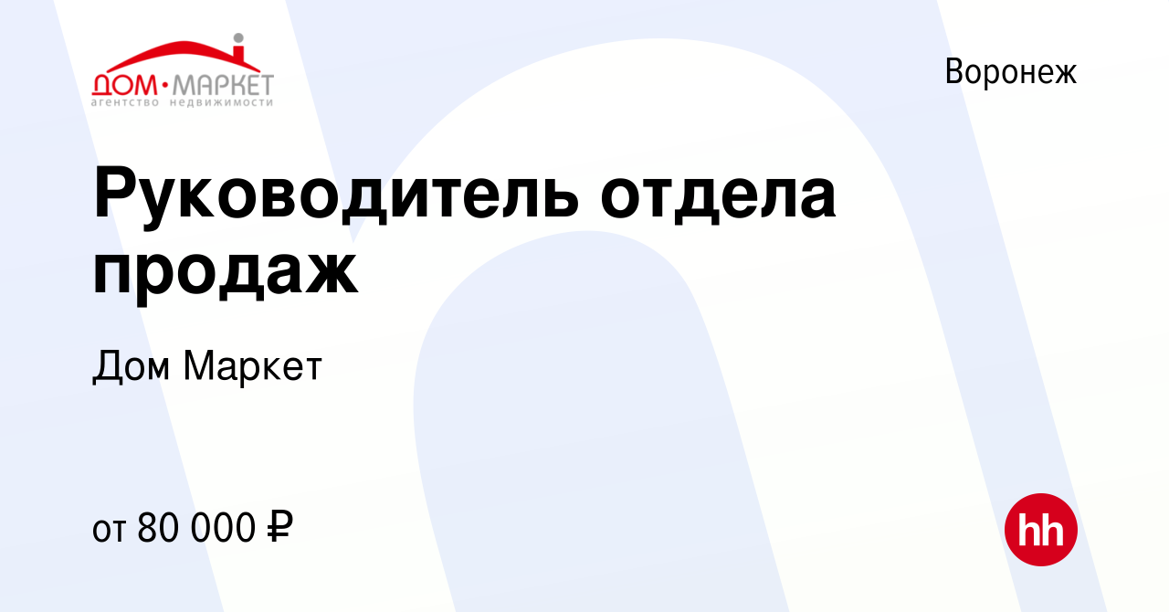 Вакансия Руководитель отдела продаж в Воронеже, работа в компании Дом Маркет  (вакансия в архиве c 14 апреля 2023)