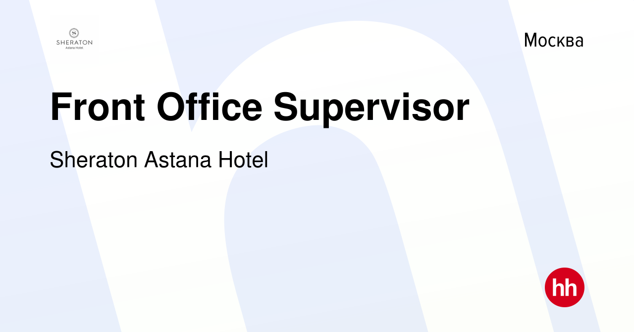 Вакансия Front Office Supervisor в Москве, работа в компании Sheraton Astana  Hotel (вакансия в архиве c 27 января 2023)