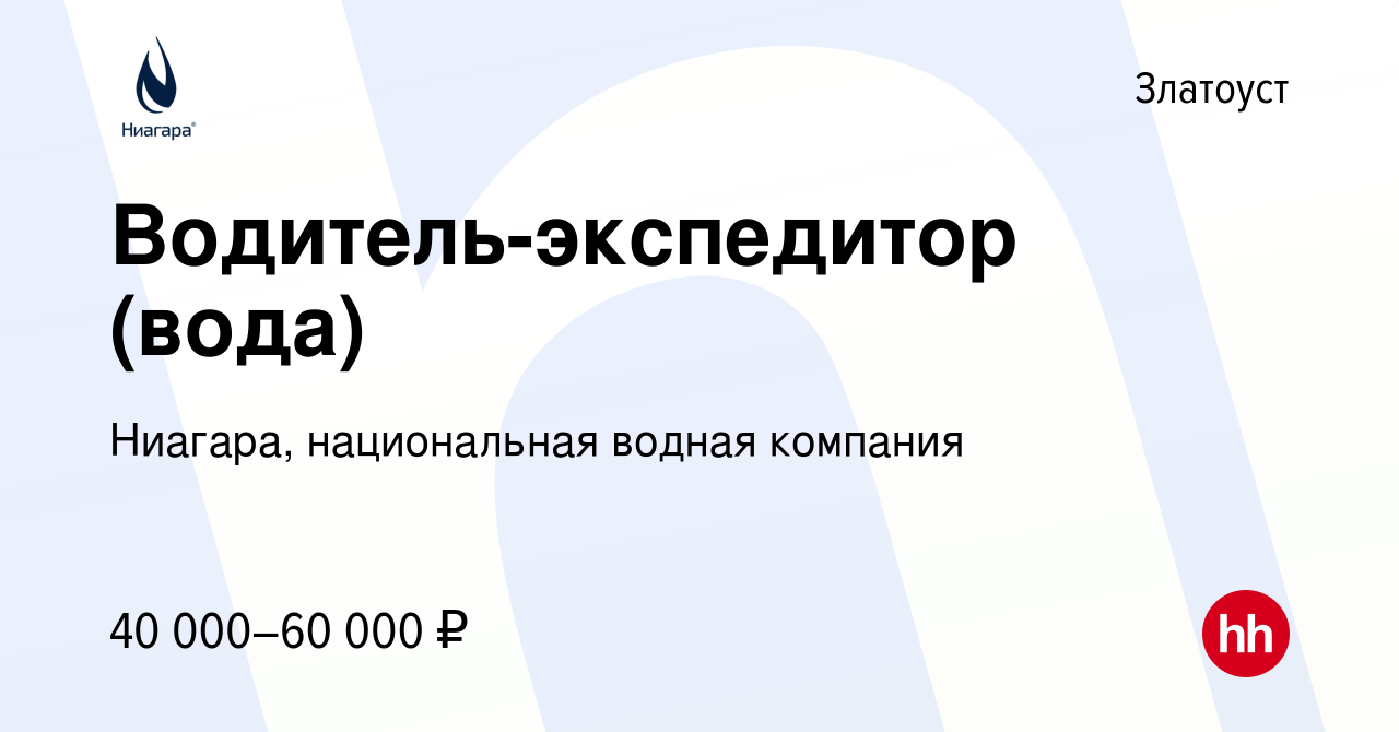 Вакансия Водитель-экспедитор (вода) в Златоусте, работа в компании Ниагара,  национальная водная компания (вакансия в архиве c 29 июня 2023)