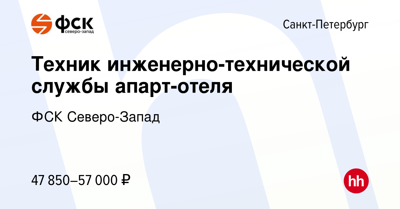 Вакансия Техник инженерно-технической службы апарт-отеля в  Санкт-Петербурге, работа в компании ФСК Северо-Запад (вакансия в архиве c  21 февраля 2023)