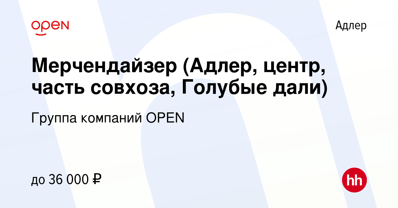 Вакансия Мерчендайзер (Адлер, центр, часть совхоза, Голубые дали) в Адлере,  работа в компании Группа компаний OPEN (вакансия в архиве c 12 февраля 2023)