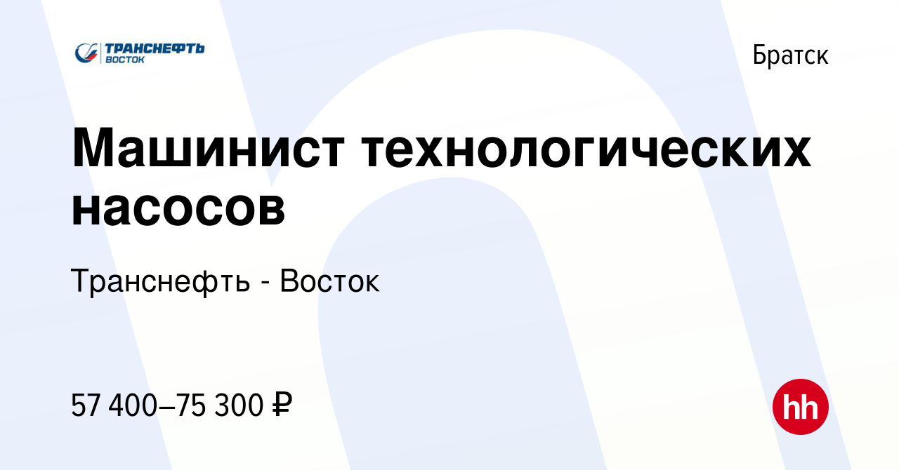 Вакансия Машинист технологических насосов в Братске, работа в компании  Транснефть - Восток (вакансия в архиве c 14 февраля 2023)