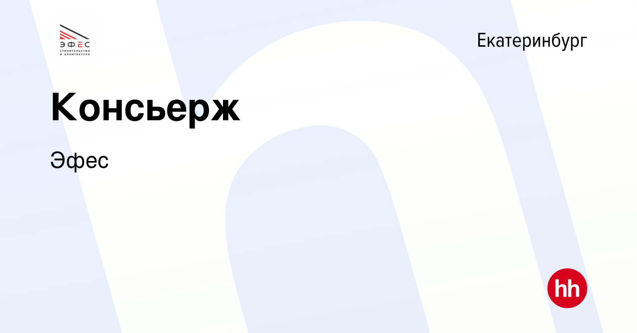 Вакансия Консьерж в Екатеринбурге, работа в компании Эфес (вакансия в  архиве c 14 февраля 2023)