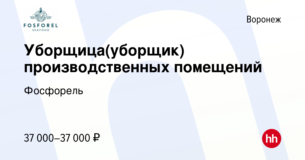 Вакансия Уборщица(уборщик) производственных помещений в Воронеже, работа в  компании Фосфорель (вакансия в архиве c 1 февраля 2023)