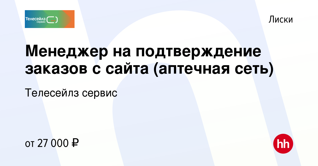 Вакансия Менеджер на подтверждение заказов с сайта (аптечная сеть) в  Лисках, работа в компании Телесейлз сервис (вакансия в архиве c 25 июля  2023)