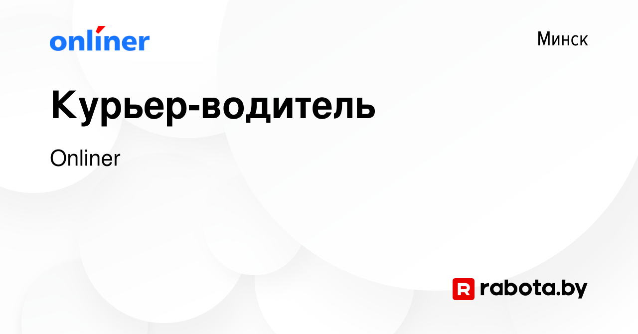 Вакансия Курьер-водитель в Минске, работа в компании Onliner (вакансия в  архиве c 14 февраля 2023)