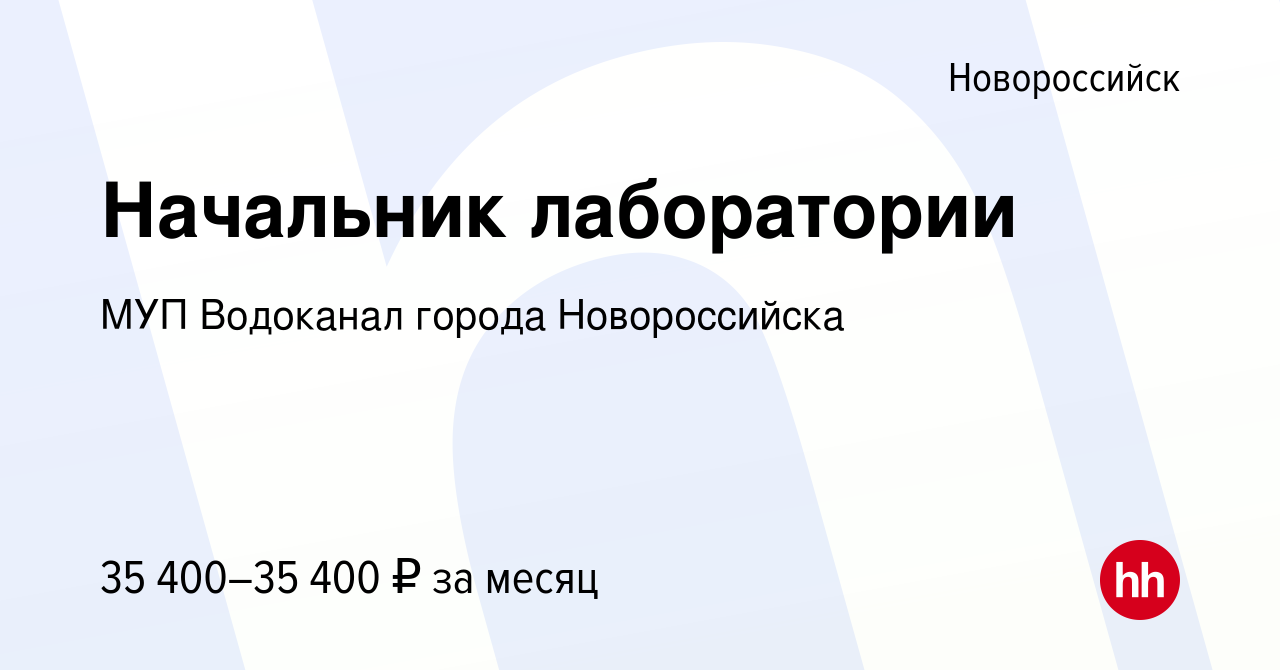 Вакансия Начальник лаборатории в Новороссийске, работа в компании МУП  Водоканал города Новороссийска (вакансия в архиве c 24 мая 2023)