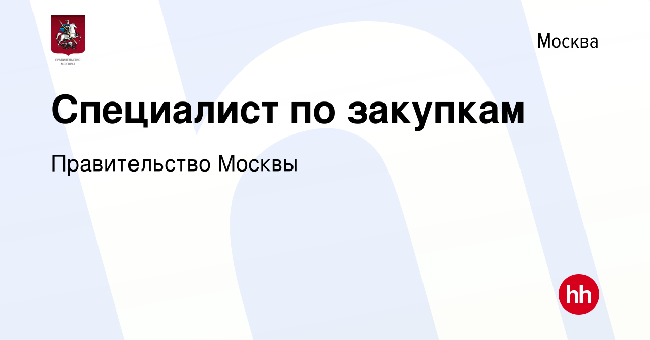 Вакансия Специалист по закупкам в Москве, работа в компании Правительство  Москвы (вакансия в архиве c 24 июля 2023)