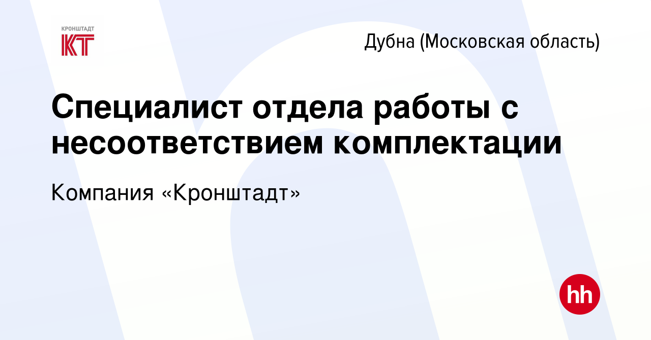 Вакансия Специалист отдела работы с несоответствием комплектации в Дубне,  работа в компании Компания «Кронштадт» (вакансия в архиве c 14 февраля 2023)