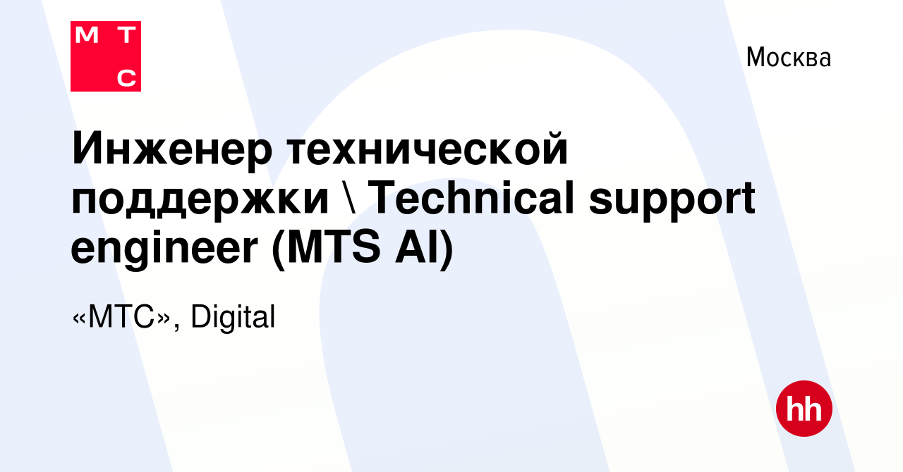 Вакансия Инженер технической поддержки  Technical support engineer (MTS  AI) в Москве, работа в компании «МТС», Digital (вакансия в архиве c 14  февраля 2023)