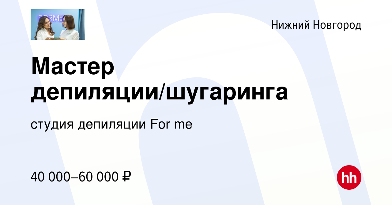 Вакансия Мастер депиляции/шугаринга в Нижнем Новгороде, работа в компании  студия депиляции For me (вакансия в архиве c 14 февраля 2023)