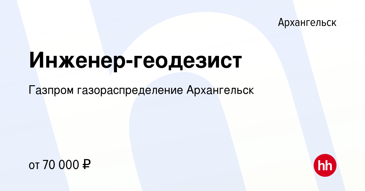 Вакансия Инженер-геодезист в Архангельске, работа в компании Газпром  газораспределение Архангельск (вакансия в архиве c 14 февраля 2023)