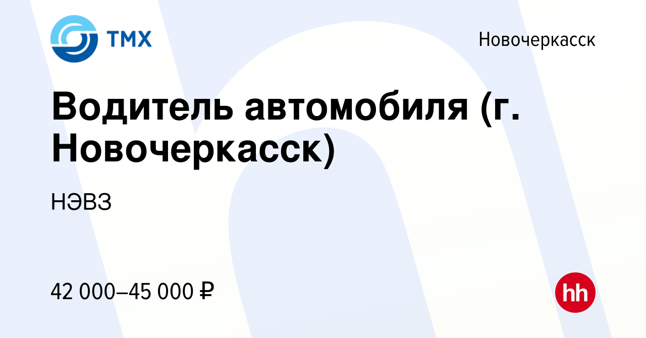 Вакансия Водитель автомобиля (г. Новочеркасск) в Новочеркасске, работа в  компании НЭВЗ (вакансия в архиве c 25 июля 2023)