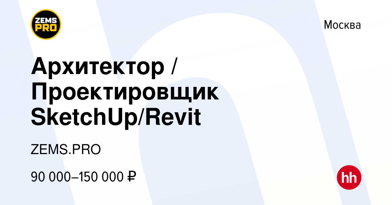 Вакансия Архитектор / Проектировщик SketchUp/Revit в Москве, работа в  компании ZEMS.PRO (вакансия в архиве c 14 февраля 2023)