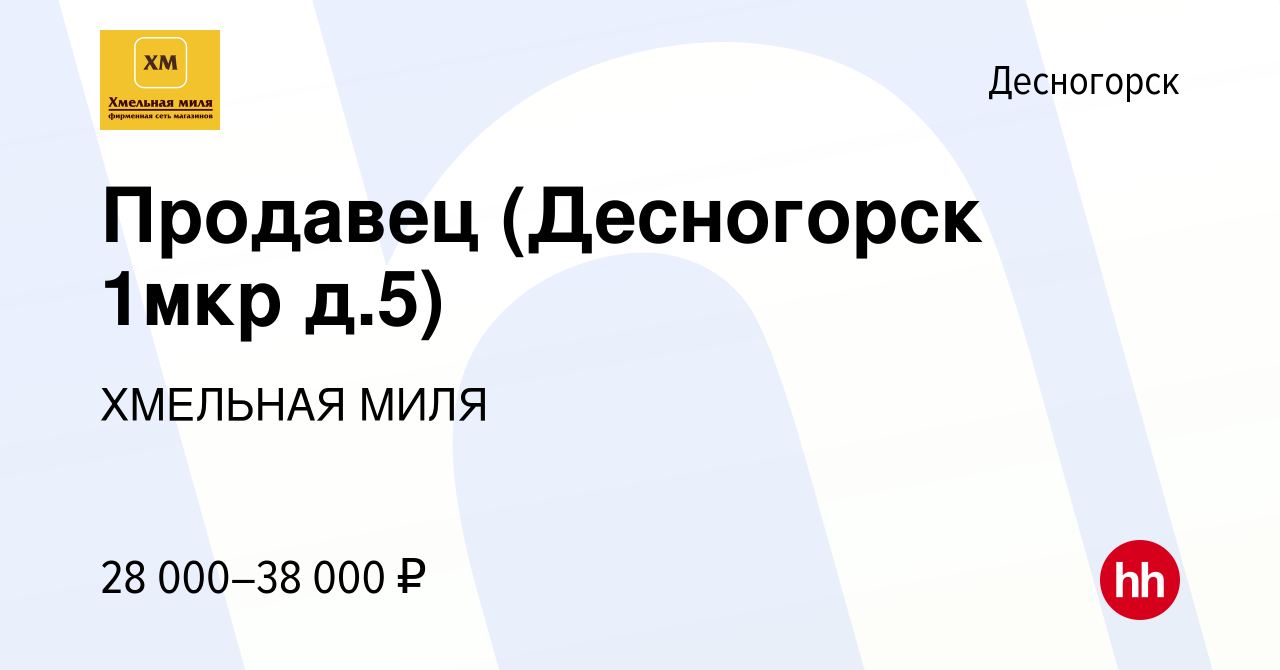 Вакансия Продавец (Десногорск 1мкр д.5) в Десногорске, работа в компании  ХМЕЛЬНАЯ МИЛЯ (вакансия в архиве c 19 апреля 2023)