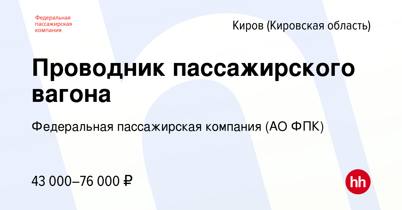 Вакансия Проводник пассажирского вагона в Кирове (Кировская область), работа  в компании Федеральная пассажирская компания (АО ФПК)