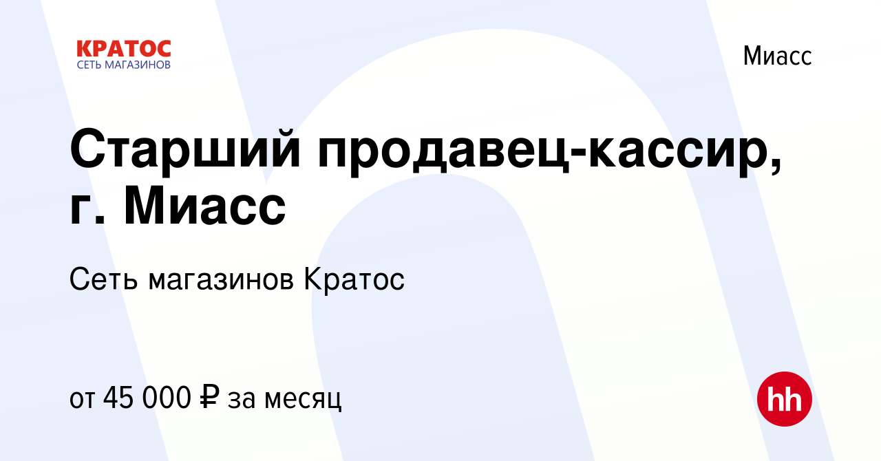 Вакансия Старший продавец-кассир, г. Миасс в Миассе, работа в компании Сеть  магазинов Кратос (вакансия в архиве c 14 февраля 2023)