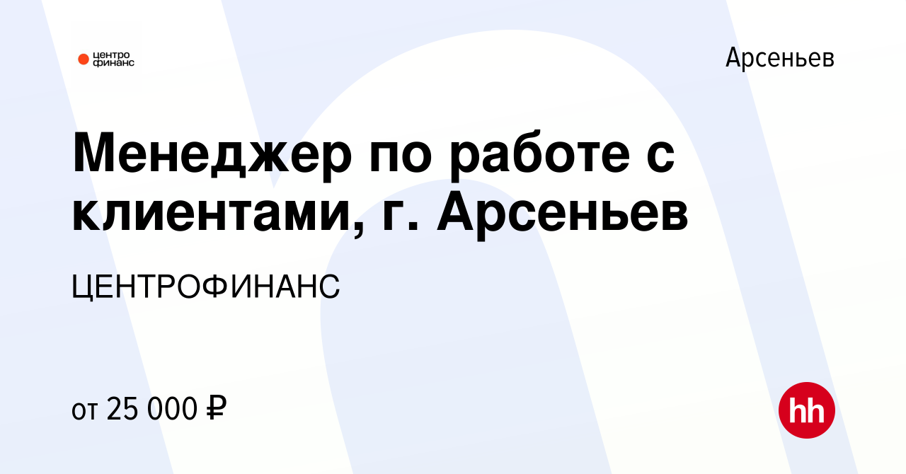 Вакансия Менеджер по работе с клиентами, г. Арсеньев в Арсеньеве, работа в  компании ЦЕНТРОФИНАНС (вакансия в архиве c 14 февраля 2023)