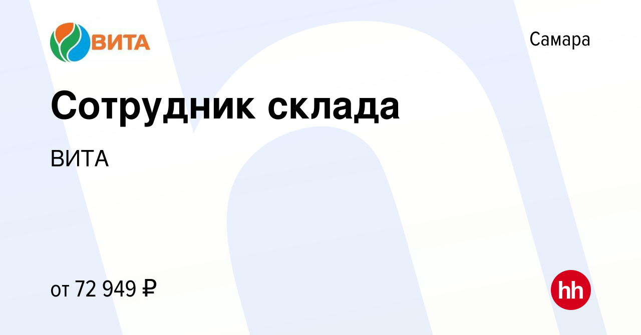 Вакансия Сотрудник склада в Самаре, работа в компании ВИТА (вакансия в  архиве c 17 февраля 2024)